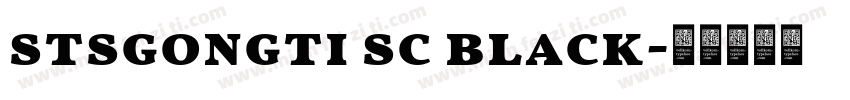 stsgongti sc black字体转换